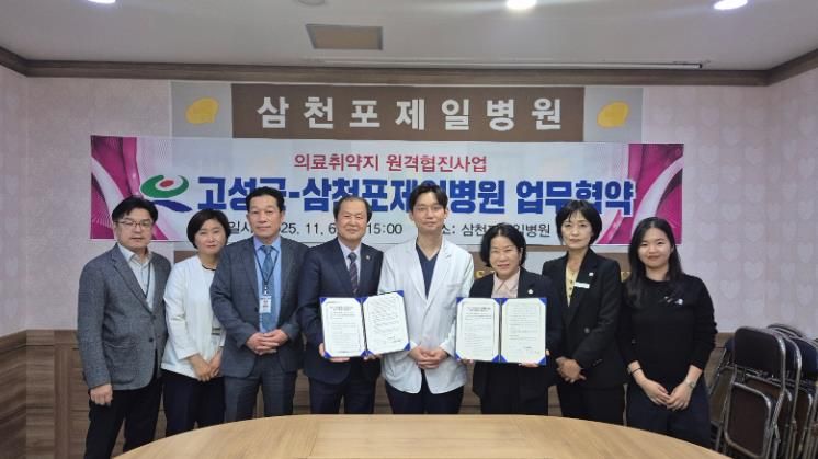 고성군보건소-삼천포제일병원 원격협진 협약 체결