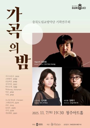 충북도립교향악단, ‘가곡의 밤’ 공연 포스터