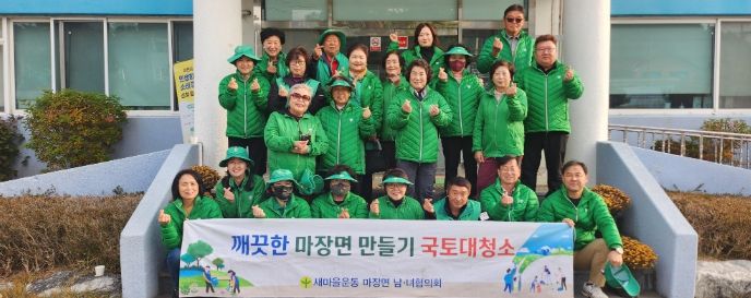 마장면 새마을남녀지도자협의회, ‘깨끗한 마장면 만들기’ 국토대청소 실시
