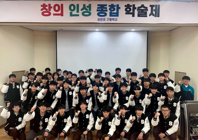 사천시 창의와 융합으로 답을 찾다, 삼천포고 학술제