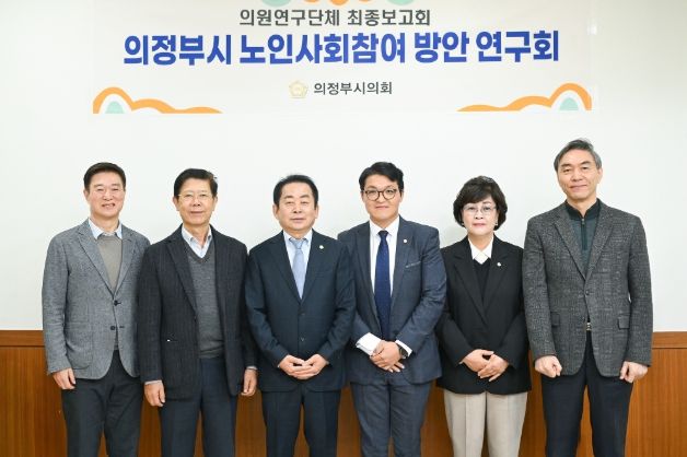 의정부시의회, 의원연구단체 ‘의정부시 노인사회참여 방안 연구회’최종보고회 개최