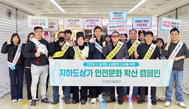 인천시설공단은 7일 부평역세권 지하도상가에서 부평대아지하도상가 상인회와 함께 ‘안전 문화 확산 캠페인’을 진행했다.