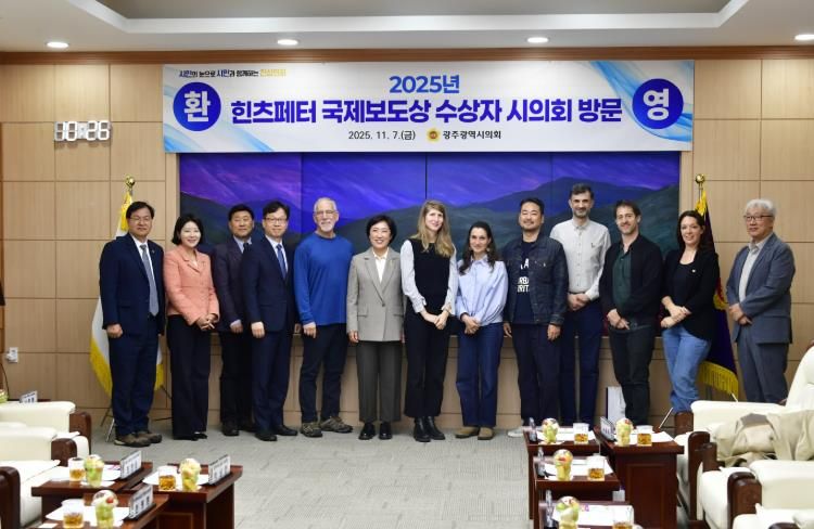 광주광역시의회,'2025 힌츠페터 국제보도상'수상자 격려