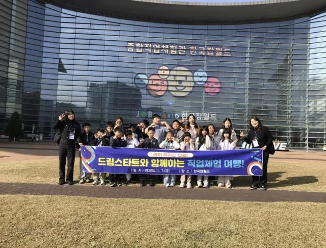 드림스타트 직업 체험 활동