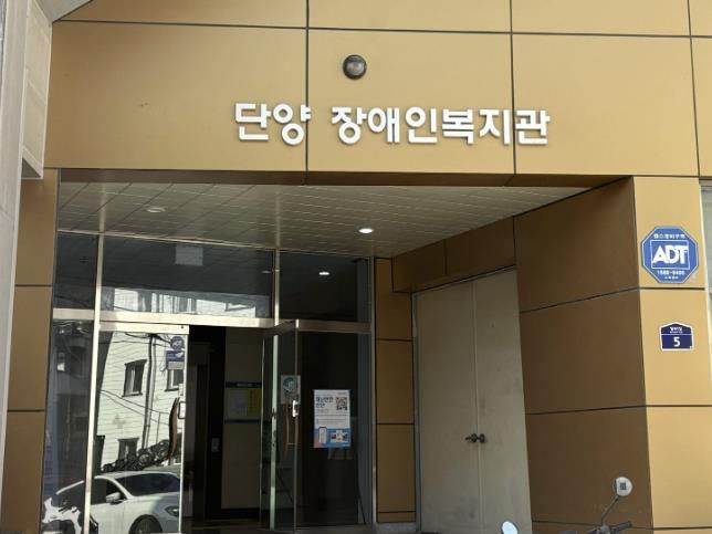 단양장애인복지관