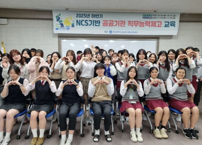 광주시교육청이 11월 7일 취업지원센터에서 진행한 NCS기반 공공기관 직무능력제고 교육에서 참여 학생들이 기념사진을 촬영하고 있다.