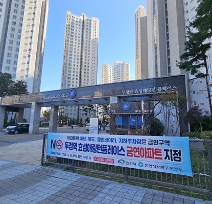 ‘두정역 효성해링턴플레이스’ 제37호 금연아파트 지정