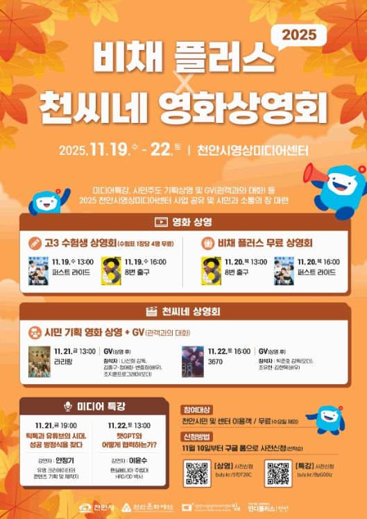 1. 천안문화재단 ‘비채 플러스×천씨네 상영회’ 홍보문.