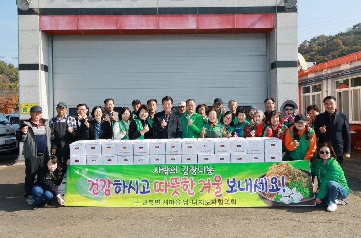 군북면새마을남녀지도자협의회 사랑의 김장 나눔 행사