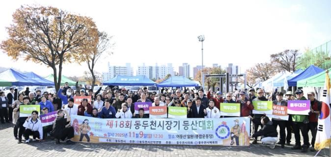 제17회 동두천시장배 등산대회, 함께 오르고 함께 내려온 화합의 산행