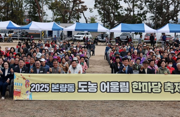 본량동이 지난 8일 도심과 농촌 주민들이 하나 되는 ‘2025년 본량 도농 어울림 한마당 축제’를 개최했다.