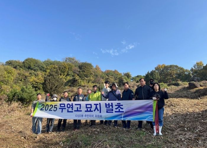 남양주시 다산2동 주민자치위원회, 무연고 묘지 벌초 봉사로 따뜻한 나눔 실천