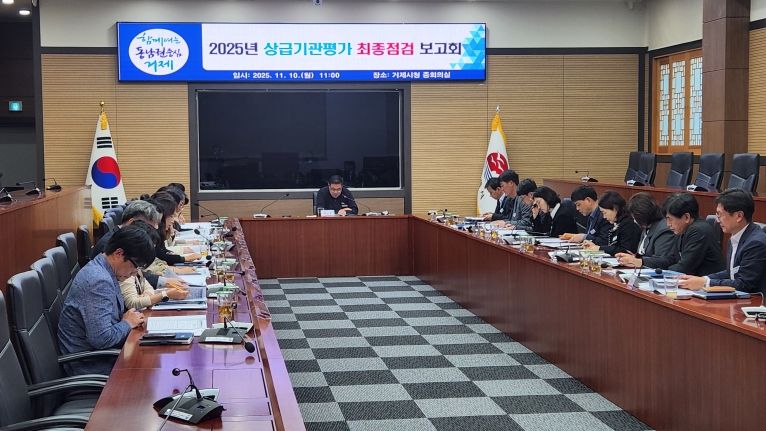 완벽한 준비로 빛나는 성과! 거제시, 상급기관평가 최종 점검