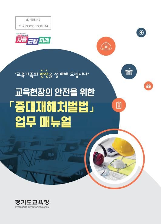 ‘중대재해 업무 매뉴얼’ 표지