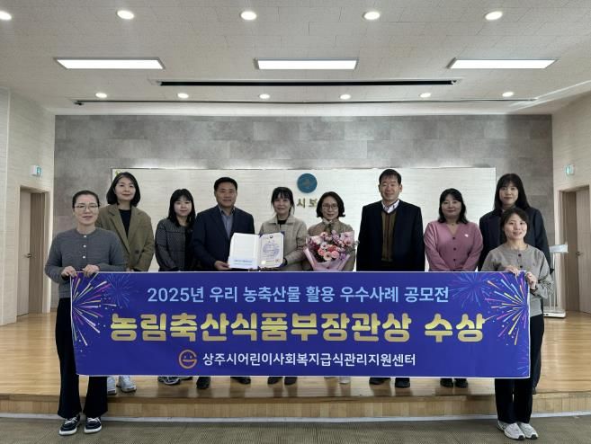 상주시 급식관리지원센터 농림축산식품부장관상 수상