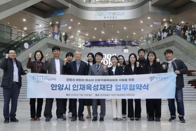 안양시 인재육성재단-한국잡월드, 진로체험 지원 업무협약 체결