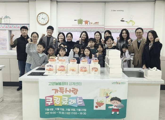 가족과 함께 요리로 기쁨을 나누는 고양교육지원청 고양늘봄꿈터 '가족사랑 쿠킹클래스' 운영