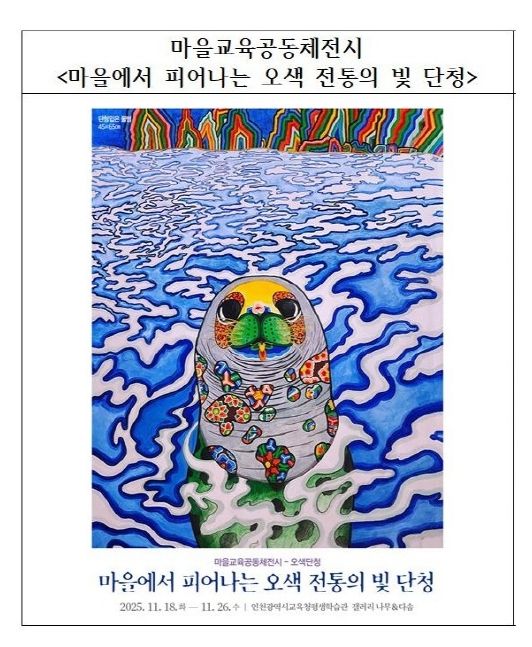 11월 전시 ‘마을에서 피어나는 오색 전통의 빛 단청’