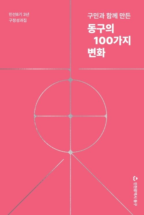 민선8기 구정 성과집 발간