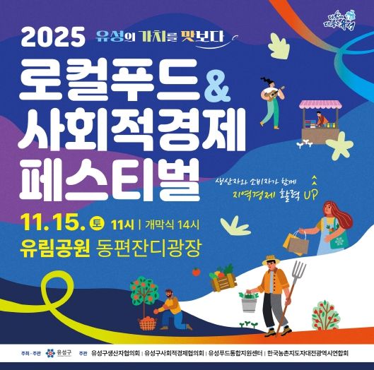 2025 로컬푸드&사회적경제 페스티벌 포스터