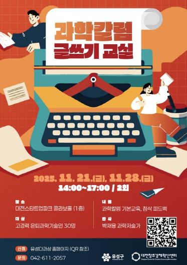 ‘과학 칼럼 글쓰기 교실’ 포스터