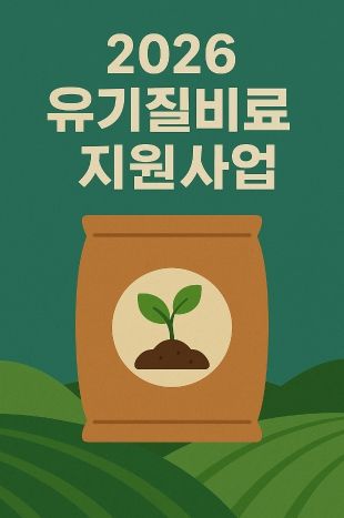 이천시, 2026년 유기질비료 지원사업 신청‧접수