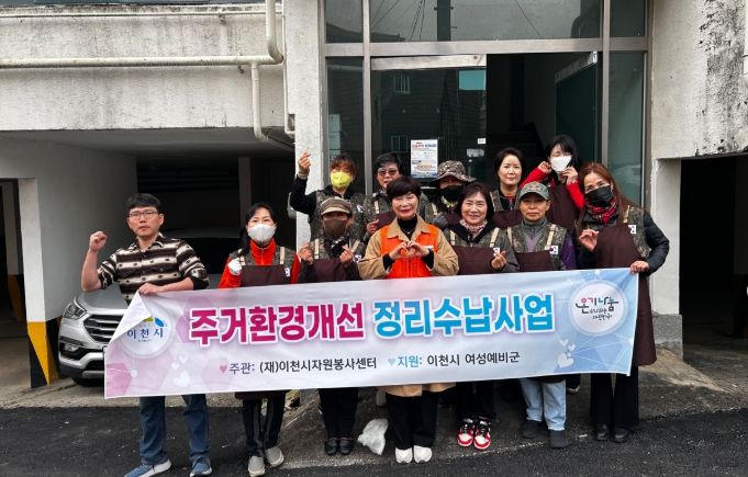 이천시자원봉사센터, 취약계층 주거환경 개선 및 집수리 활동 진행