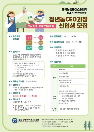 충북농업마이스터대학, 청년농CEO 신입생 모집