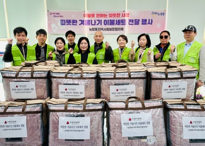 광주시 능평동 지역사회보장협의체, 겨울나기 이불 나눔 사업 추진