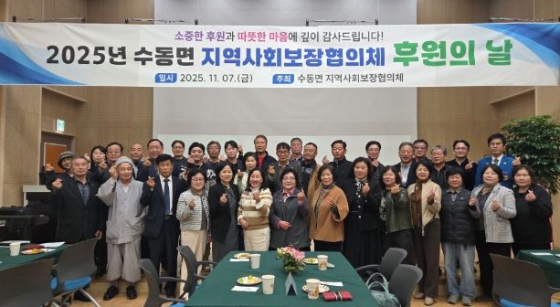 남양주시 수동면, ‘2025년 지역사회보장협의체 후원의 날’ 성료