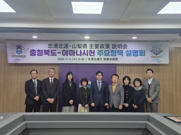 충청북도-야마나시현 주요정책 설명회