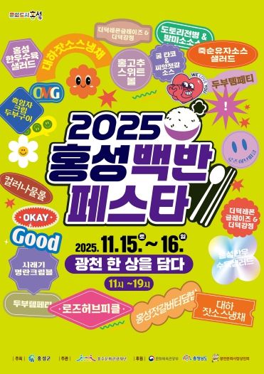 오는 15일부터 이틀간 2025 홍성백반페스타!
