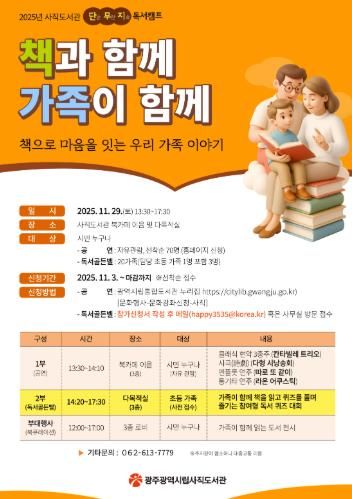 광주광역시 사직도서관, ‘책으로 마음 잇는 가족’ 독서행사