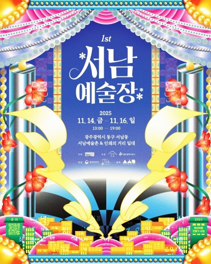 서남예술장 개최(포스터)