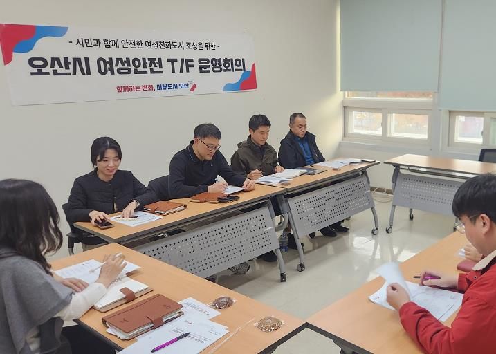 오산시, 여성안전 강화 위한 '오산시 여성안전 T/F 운영 회의' 개최