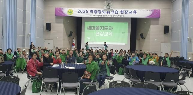 연천군 새마을회 역량강화 워크숍 현장 교육