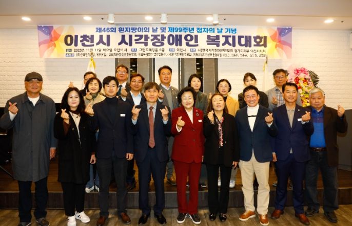 이천시, 제46회 흰지팡이의 날 및 제99주년 점자의 날 기념 ‘이천시 시각장애인복지대회’개최