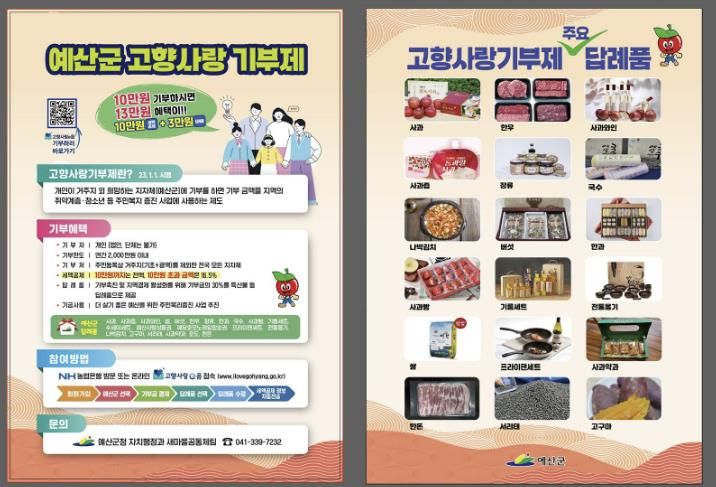 예산군 고향사랑기부제 홍보 전단지