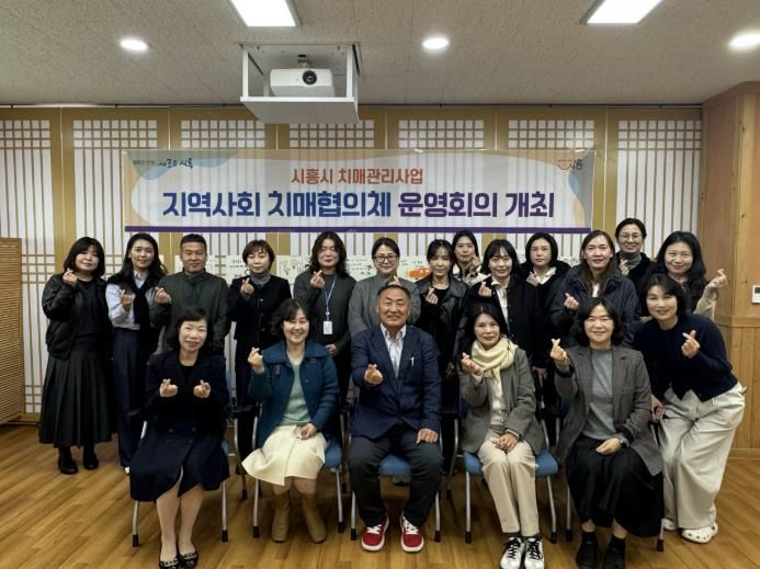 시흥시, 2025년 제2차 지역사회 치매협의체 운영회의 개최