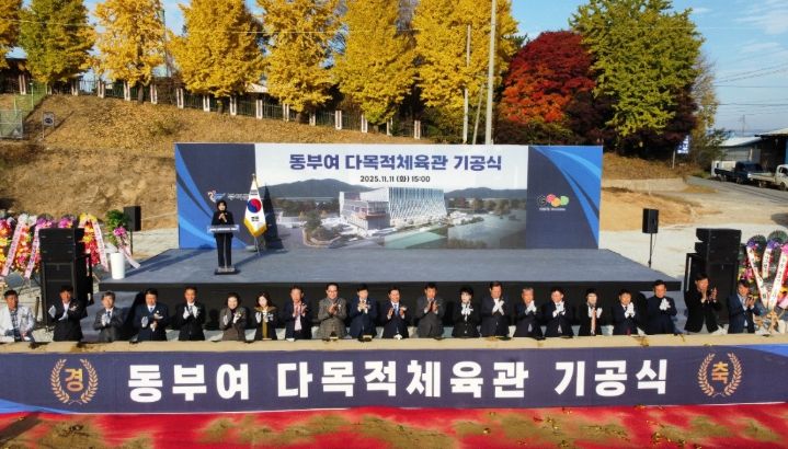 동부여 다목적체육관 기공식,