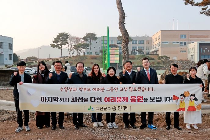 괴산군, 수능 수험생 격려