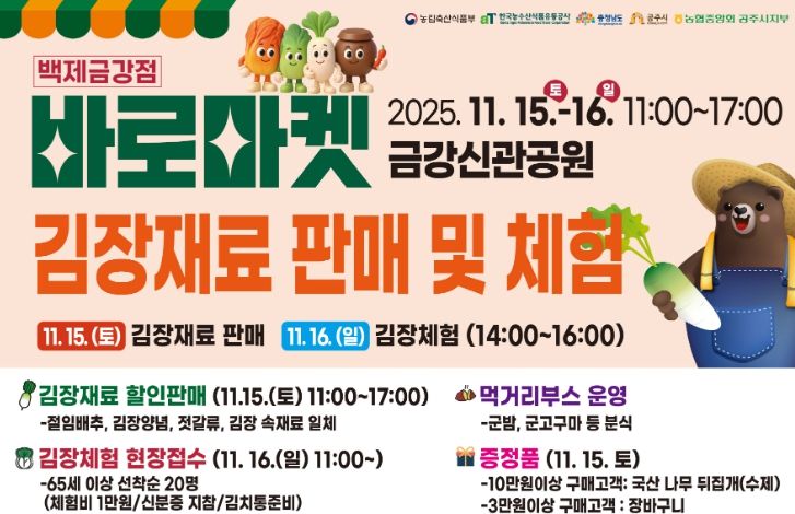 ‘바로마켓 백제금강점’ 김장재료 할인 판매 및 체험행사 개최