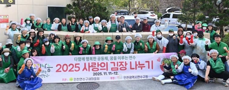 연수구새마을회, ‘소외계층을 위한 김장 나누기’
