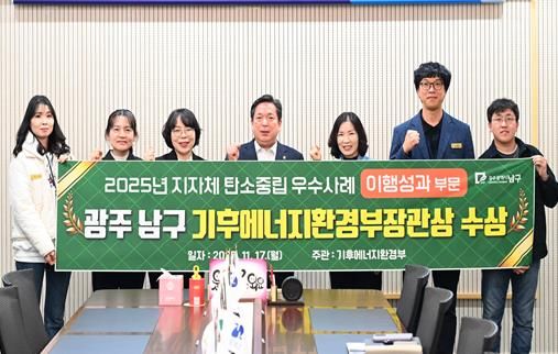 광주광역시남구 탄소중립 정책, ‘대한민국 본보기’ 우뚝