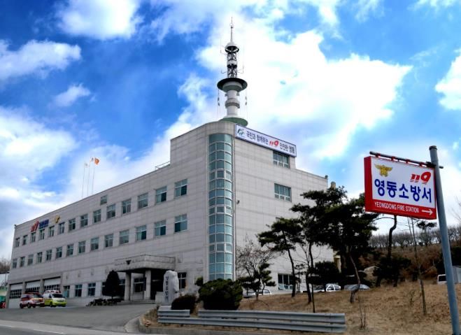 영동소방서