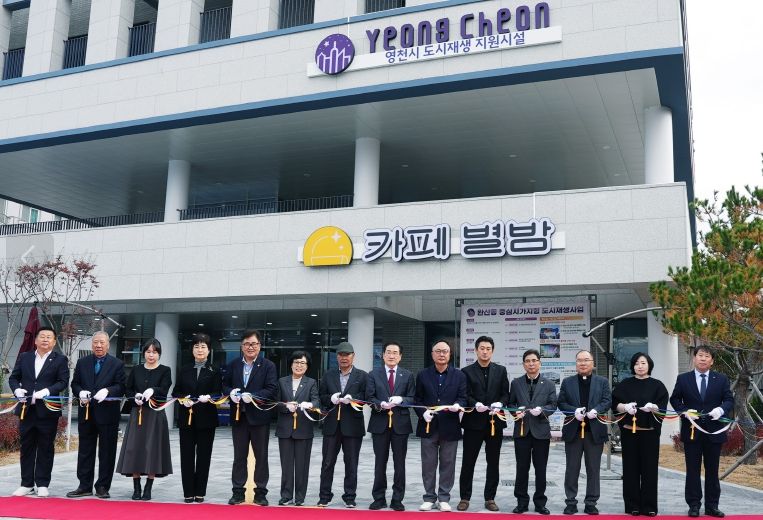 지난 12일 ‘완산동 도시재생 어울림플랫폼 준공식 및 2025년 영천중심 도시재생 성과공유회’가 성황리에 마무리됐다.