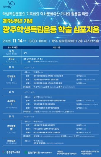 학생독립운동 학술 심포지엄 행사 포스터