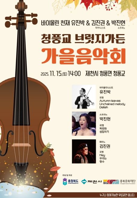 제천 청풍교에서 ‘가을맞이 작은음악회’ 열린다