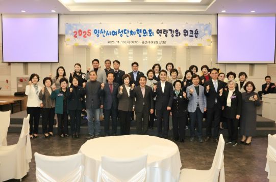 양산시여성단체협의회, 2025 역량강화 워크숍 개최