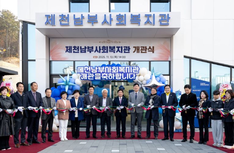 제천남부사회복지관 & 생활SOC복합화시설 합동 개관식 개최
